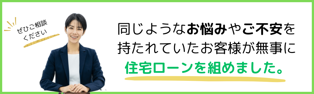 同じようなお悩みやご不安を持たれていたお客様が無事に住宅ローンを組めました。