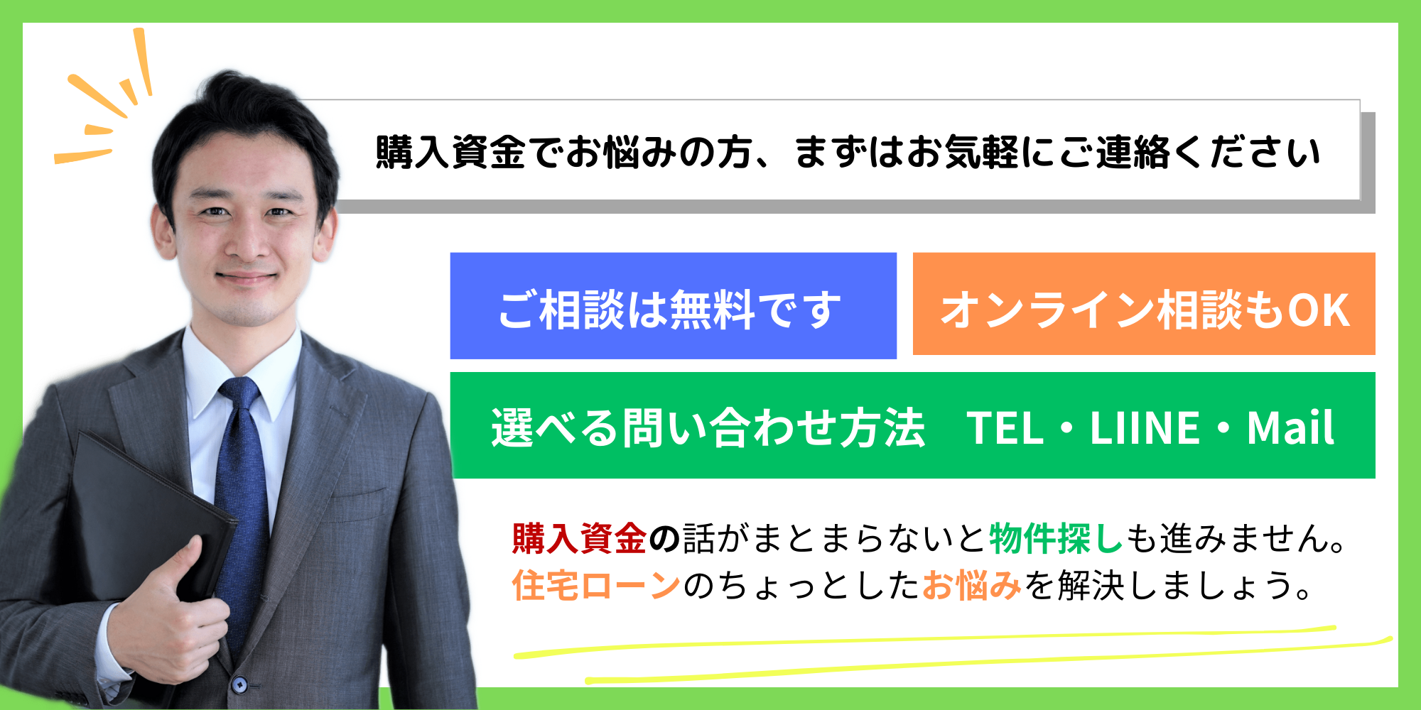 購入資金でお悩みの方、まずはお気軽にご連絡ください