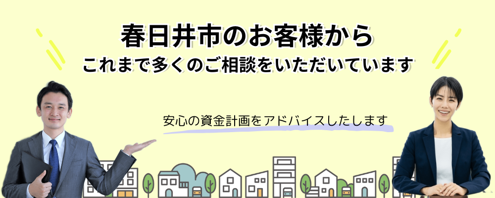 春日井市のお客様からこれまで多くのご相談をいただいています