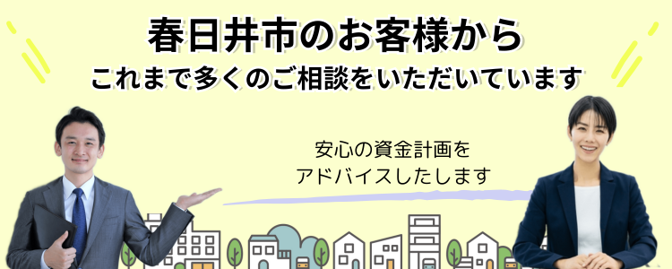 春日井市のお客様からこれまで多くのご相談をいただいています